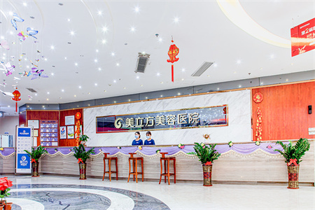 東莞美立方美容醫(yī)院_醫(yī)院前臺