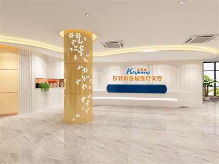 東莞科醫(yī)能醫(yī)療美容門診部