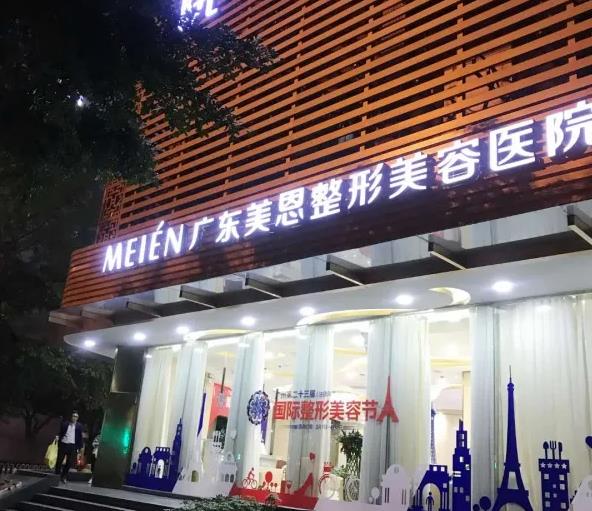廣州美恩整形美容醫(yī)院 廣州美恩整形美容醫(yī)院