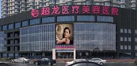 哈爾濱超龍醫(yī)療美容醫(yī)院