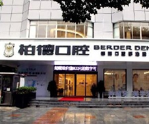 貴陽(yáng)柏德口腔門診部
