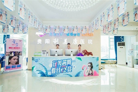 貴陽利美康醫(yī)院 貴陽利美康醫(yī)院