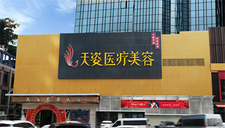 廣州天姿醫(yī)學(xué)美容門診部