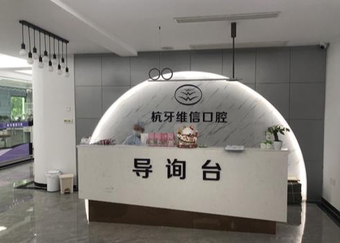 ?？诤佳谰S信口腔門診部