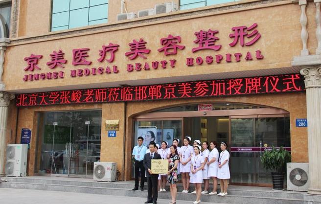 邯鄲京美醫(yī)療美容醫(yī)院