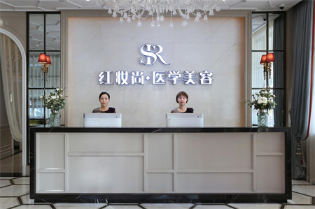 ?？诩t妝尚醫(yī)療美容門診部