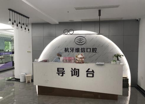 ?？诤佳谰S信口腔門診部_導詢臺