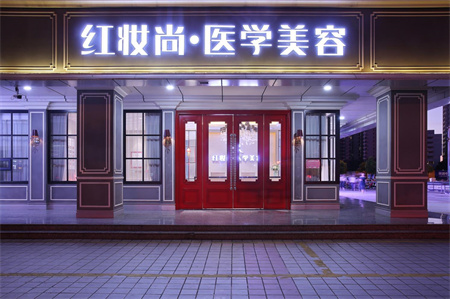 ?？诩t妝尚醫(yī)療美容門診部