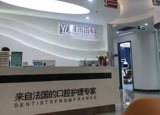 杭州雅萊口腔門(mén)診部