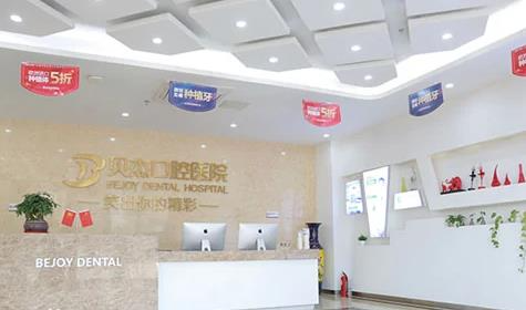 合肥貝杰口腔醫(yī)院_