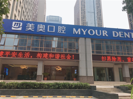 合肥美奧口腔門診部