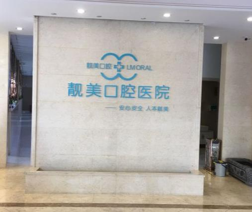 合肥靚美口腔醫(yī)院_醫(yī)院一角