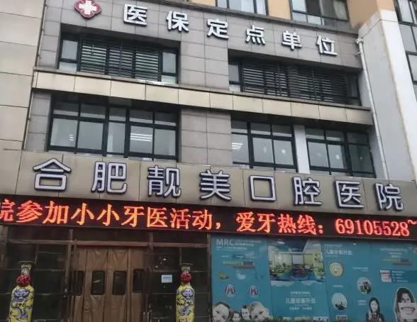 合肥靚美口腔醫(yī)院