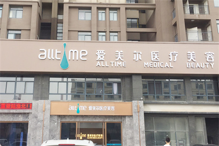 淮北愛(ài)美爾醫(yī)療美容門(mén)診部 淮北愛(ài)美爾醫(yī)療美容門(mén)診部