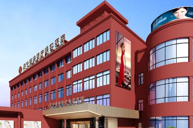 濟寧壹美醫(yī)療美容醫(yī)院 濟寧壹美醫(yī)療美容醫(yī)院