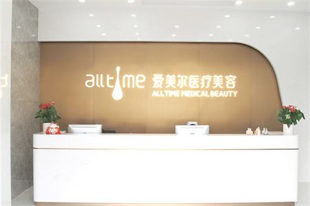 淮北愛(ài)美爾醫(yī)療美容門(mén)診部 淮北愛(ài)美爾醫(yī)療美容門(mén)診部