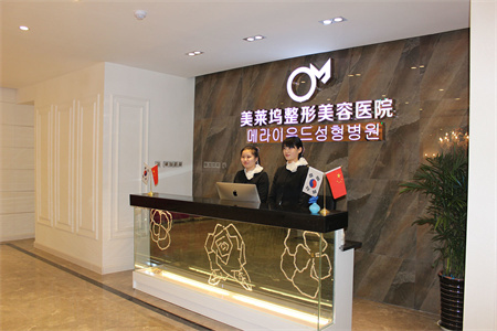 淮北東方美萊塢醫(yī)療美容醫(yī)院_醫(yī)院前臺(tái)