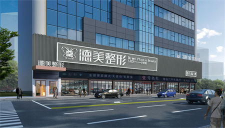 懷化德美醫(yī)療美容門診部