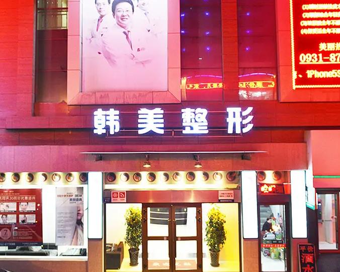 蘭州韓美整形美容醫(yī)院