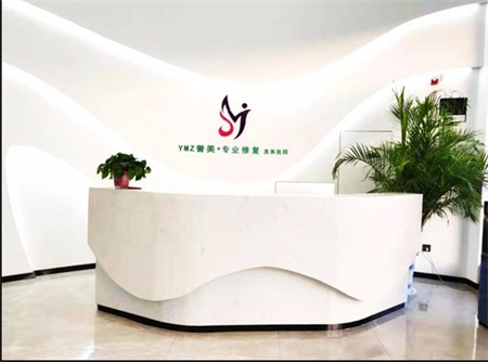 開(kāi)封譽(yù)美醫(yī)療美容診所