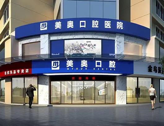 昆明美奧口腔醫(yī)院 昆明美奧口腔醫(yī)院