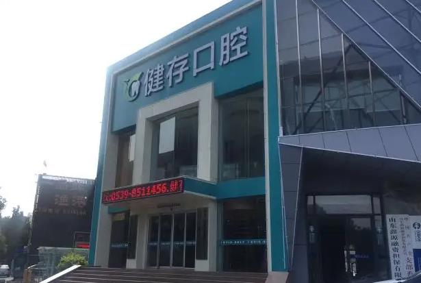 臨沂健存口腔門(mén)診部 臨沂健存口腔門(mén)診部