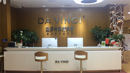 樂(lè)山達(dá)芬奇醫(yī)療美容門(mén)診部 樂(lè)山達(dá)芬奇醫(yī)療美容門(mén)診部