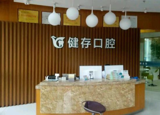 臨沂健存口腔門(mén)診部 臨沂健存口腔門(mén)診部