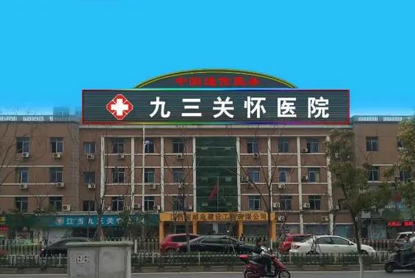 江西九三關懷醫(yī)院