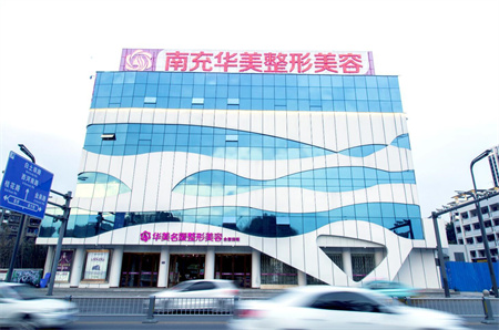 南充華美名媛整形美容醫(yī)院 南充華美名媛整形美容醫(yī)院