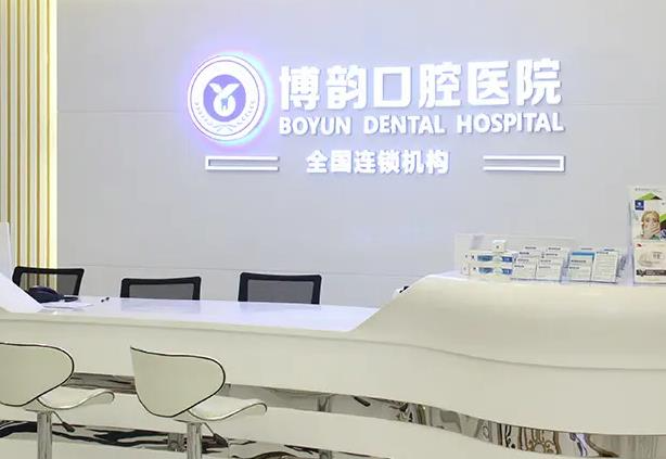 南京博韻口腔門(mén)診部_