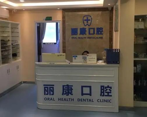 南昌麗康口腔門診部_醫(yī)院前臺