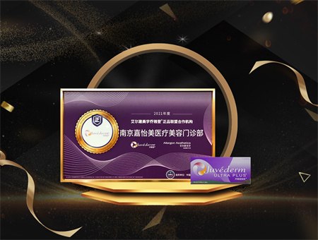 南京嘉怡美醫(yī)療美容門診部