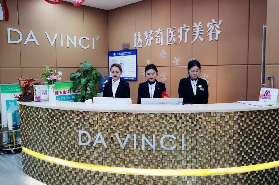 南充達(dá)芬奇醫(yī)療美容門診部
