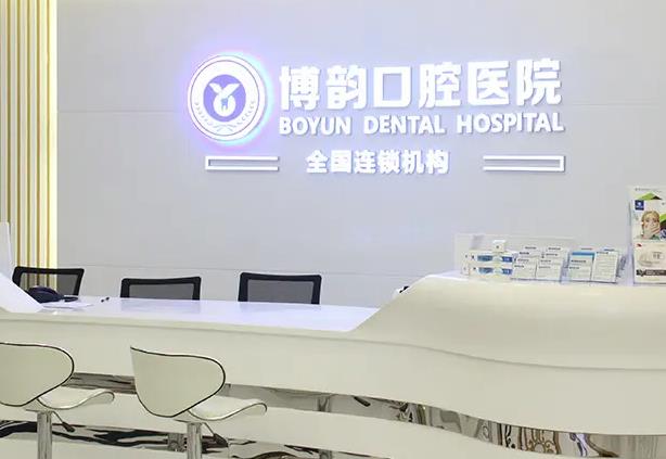 南京博韻口腔門(mén)診部