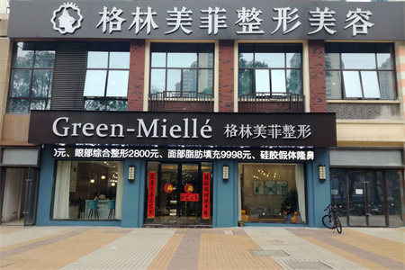 南寧格林美菲醫(yī)療美容門診部 南寧格林美菲醫(yī)療美容門診部