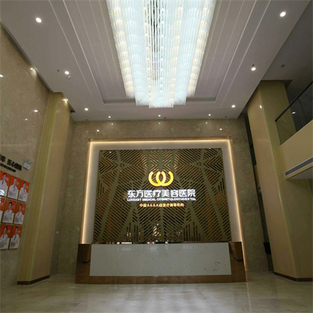 南寧東方醫(yī)療美容醫(yī)院