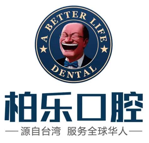 南寧柏樂口腔門診部