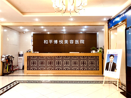 寧波和平博悅美容醫(yī)院 寧波和平博悅美容醫(yī)院