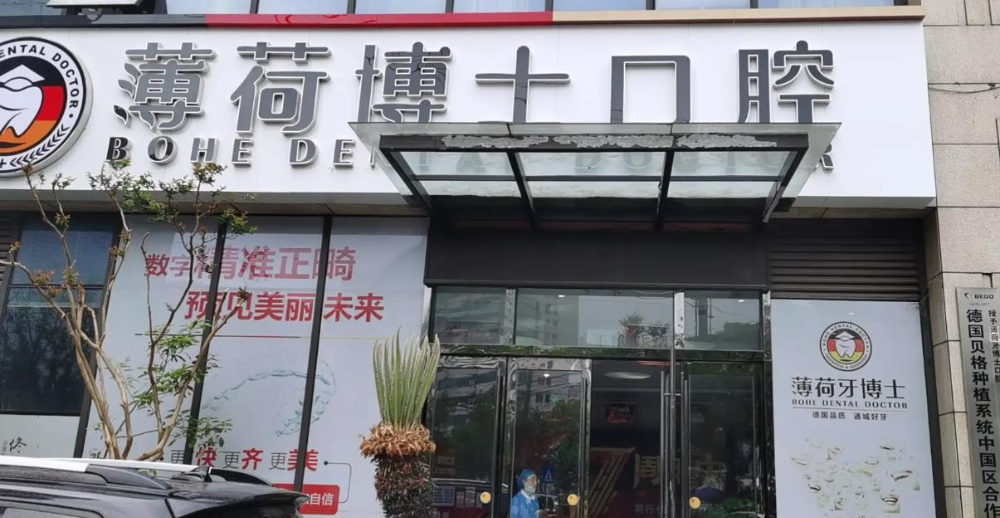 南通薄荷博士口腔醫(yī)院