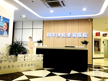 寧波和平博悅美容醫(yī)院 寧波和平博悅美容醫(yī)院