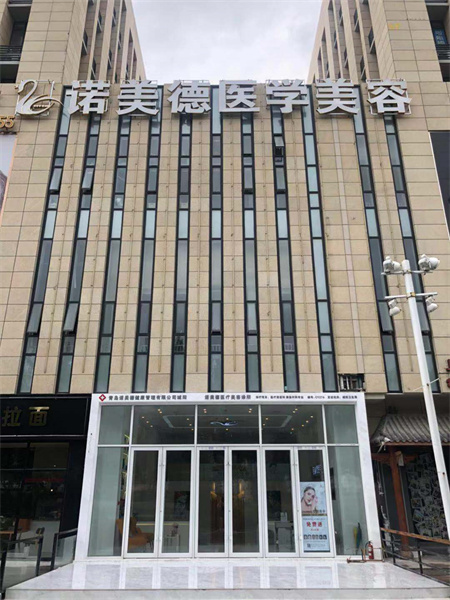 青島諾美德醫(yī)學(xué)美容門(mén)診部 青島諾美德醫(yī)學(xué)美容門(mén)診部