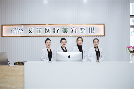 青島艾菲醫(yī)療美容門(mén)診部