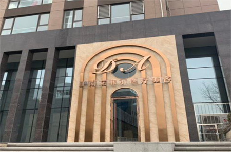 青島艾菲醫(yī)療美容門(mén)診部