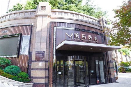 青島美拓醫(yī)療美容門(mén)診部