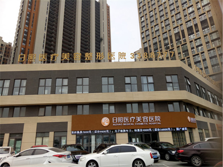日照醫(yī)療美容醫(yī)院