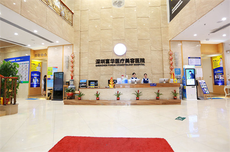 深圳富華醫(yī)療美容醫(yī)院
