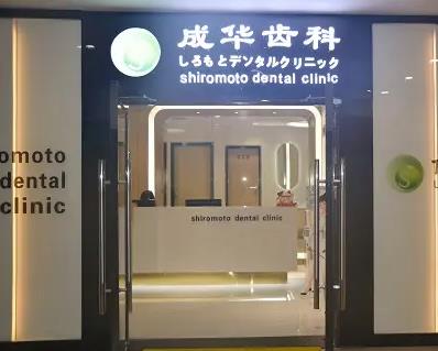 深圳成華口腔診所