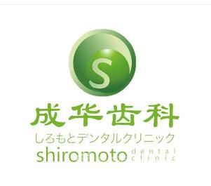 深圳成華口腔診所