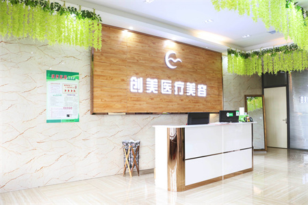 沈陽創(chuàng)美醫(yī)療美容門診部_一樓前臺